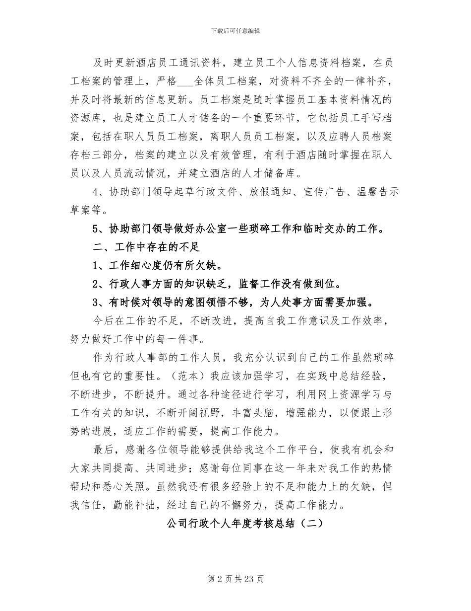2024年公司行政个人年度考核总结_第2页