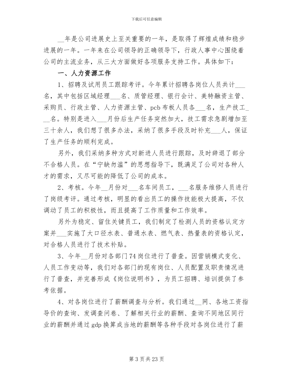 2024年公司行政个人年度考核总结_第3页