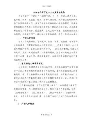 2024年公司行政个人年度考核总结