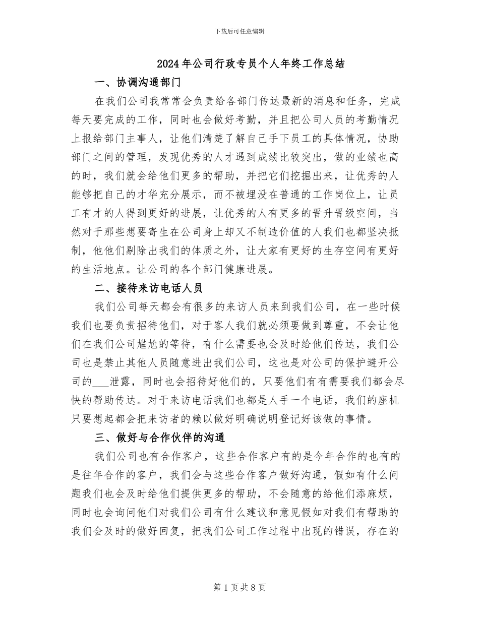 2024年公司行政专员个人年终工作总结_第1页
