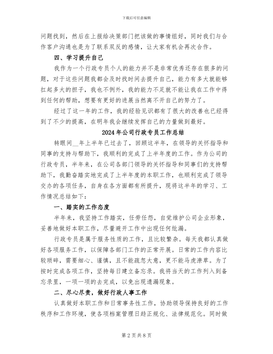 2024年公司行政专员个人年终工作总结_第2页