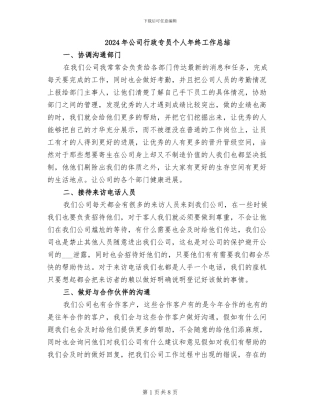 2024年公司行政专员个人年终工作总结