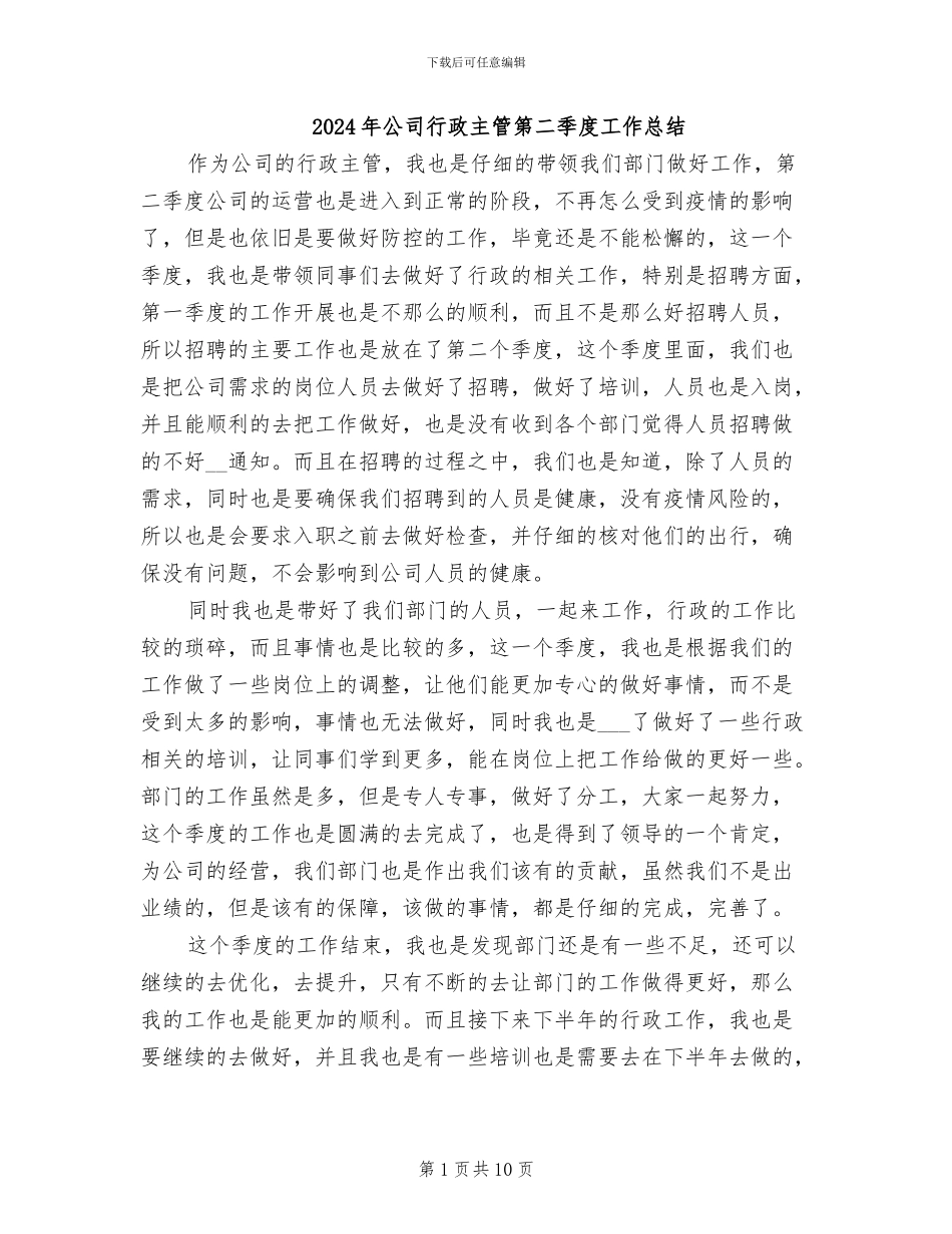 2024年公司行政主管第二季度工作总结_第1页