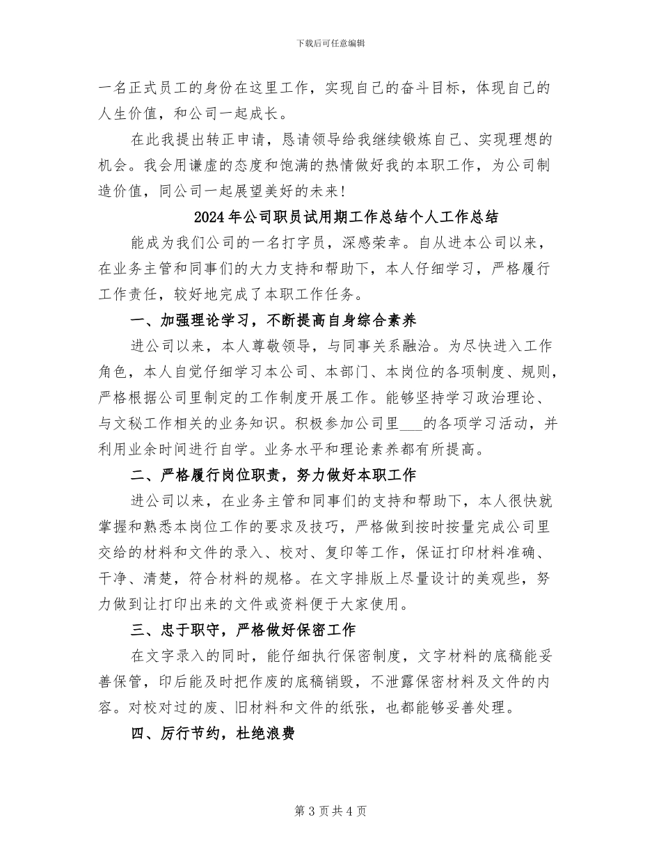 2024年公司职员试用期工作总结_第3页