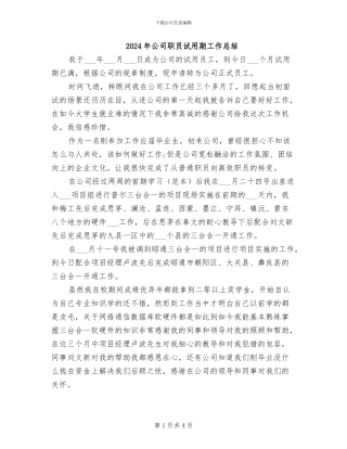 2024年公司职员试用期工作总结