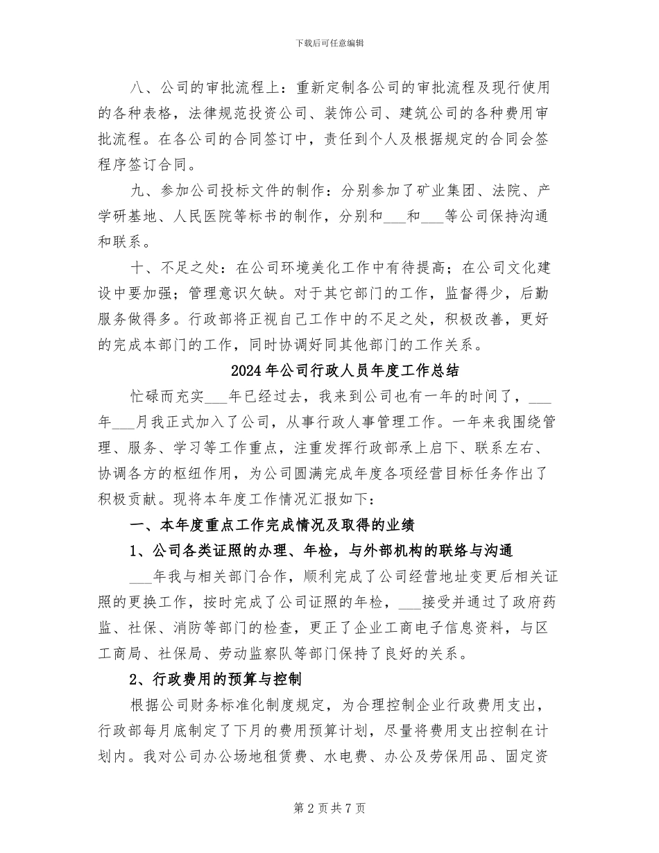 2024年公司行政人员年度工作小结范文_第2页