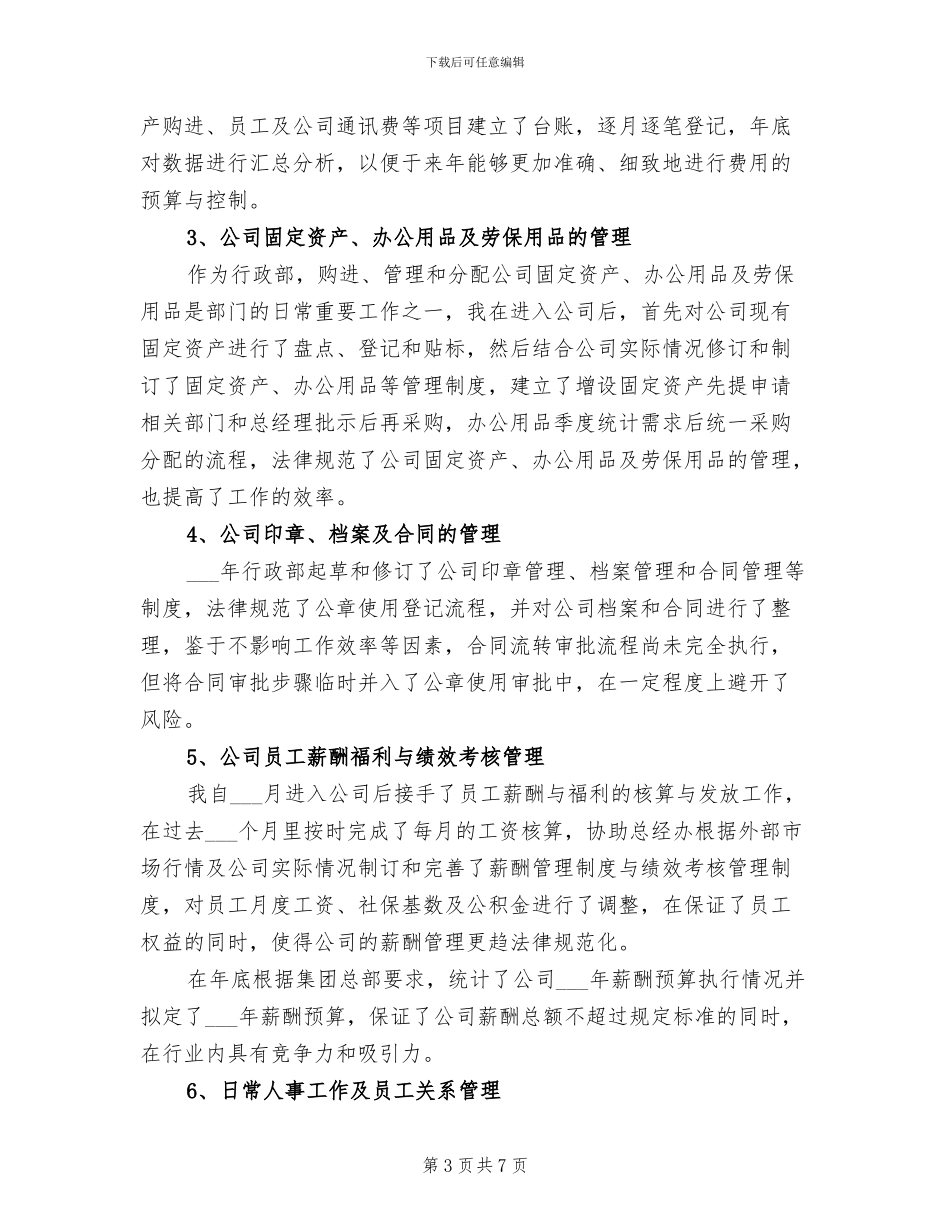 2024年公司行政人员年度工作小结范文_第3页