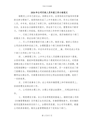 2024年公司行政人员年度工作小结范文