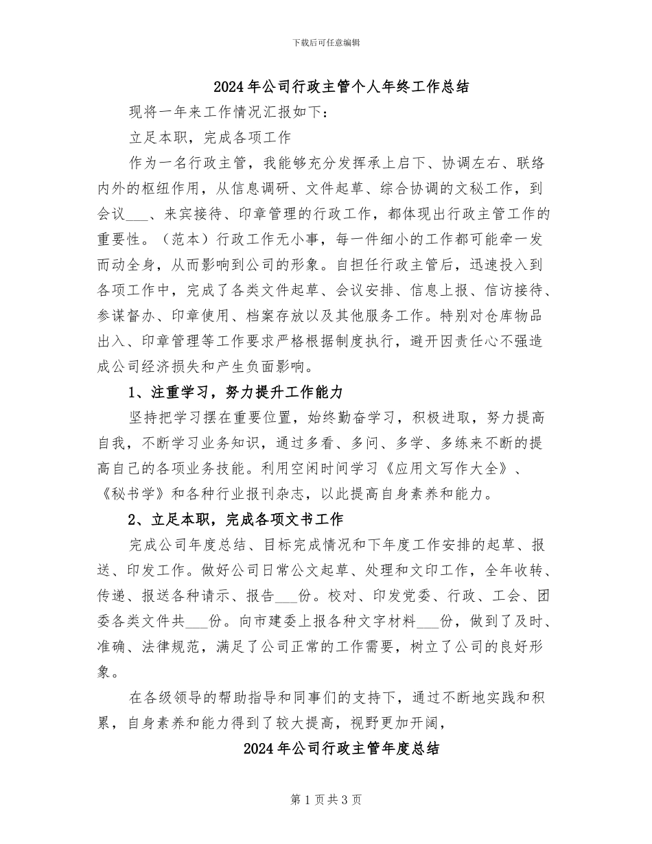 2024年公司行政主管个人年终工作总结_第1页