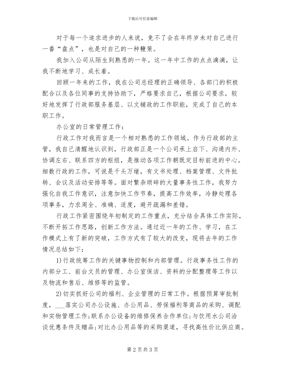 2024年公司行政主管个人年终工作总结_第2页