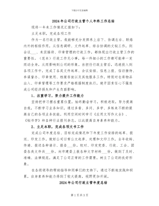 2024年公司行政主管个人年终工作总结