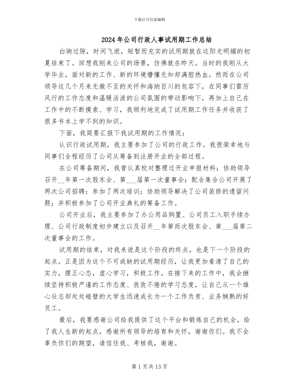 2024年公司行政人事试用期工作总结_第1页
