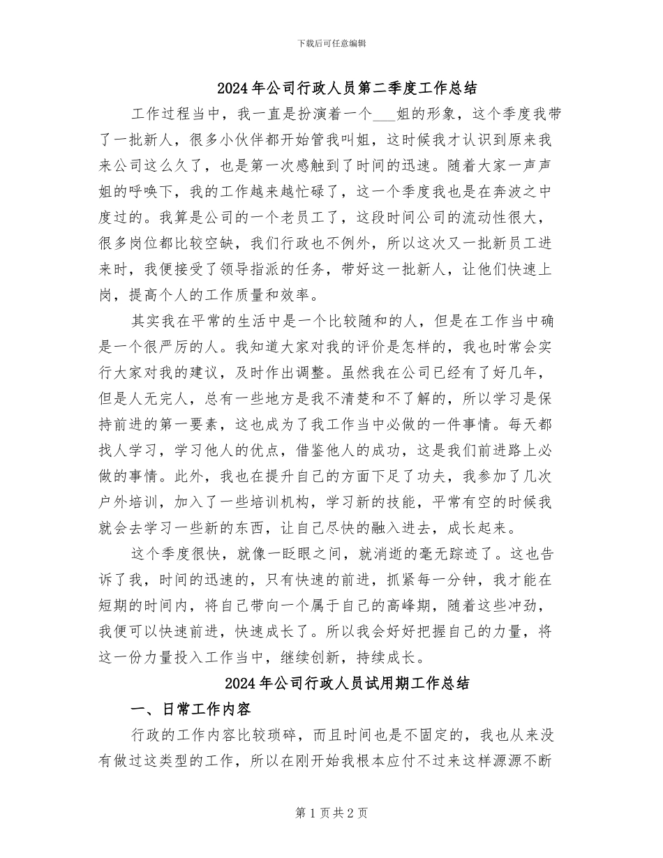 2024年公司行政人员第二季度工作总结_第1页