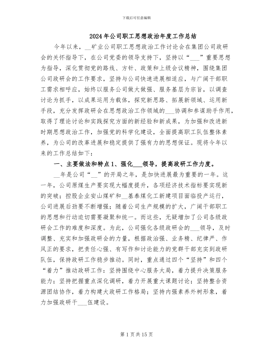 2024年公司职工思想政治年度工作总结_第1页