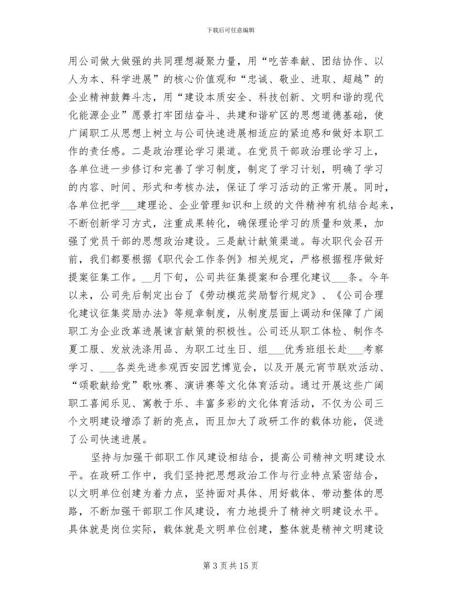 2024年公司职工思想政治年度工作总结_第3页