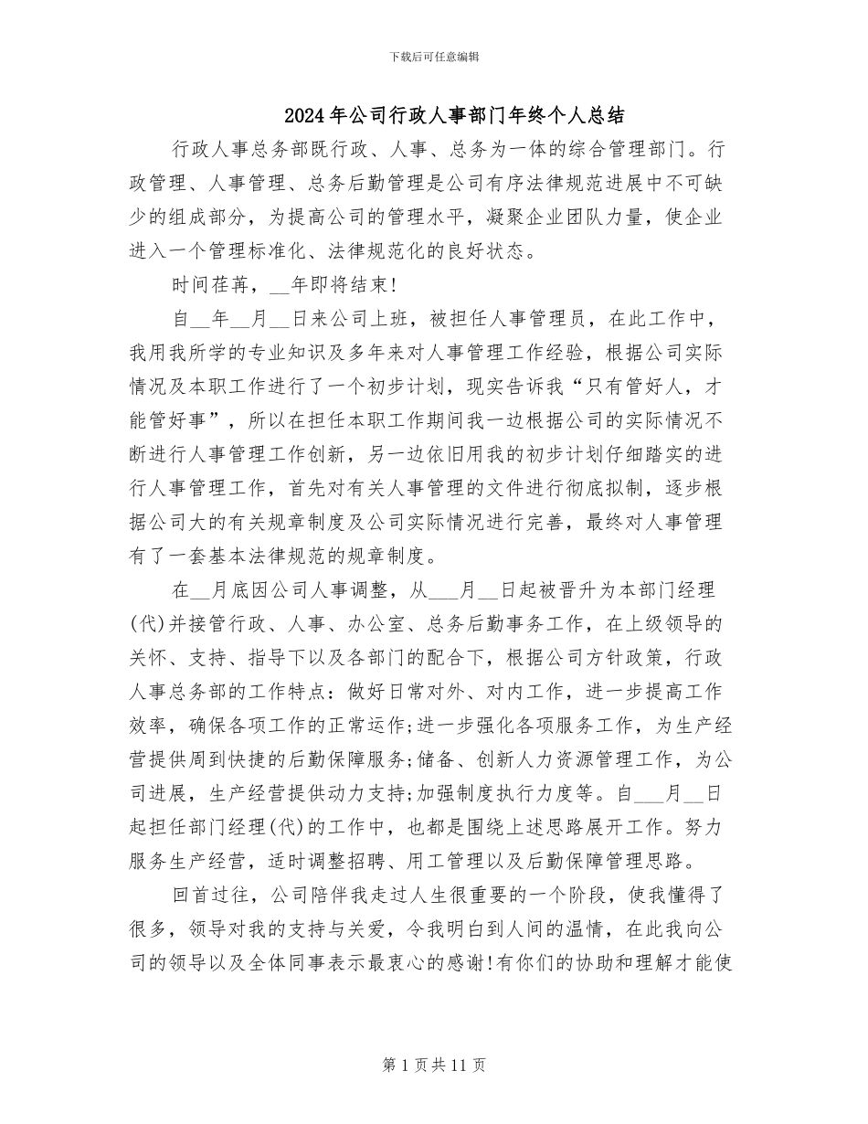 2024年公司行政人事部门年终个人总结_第1页