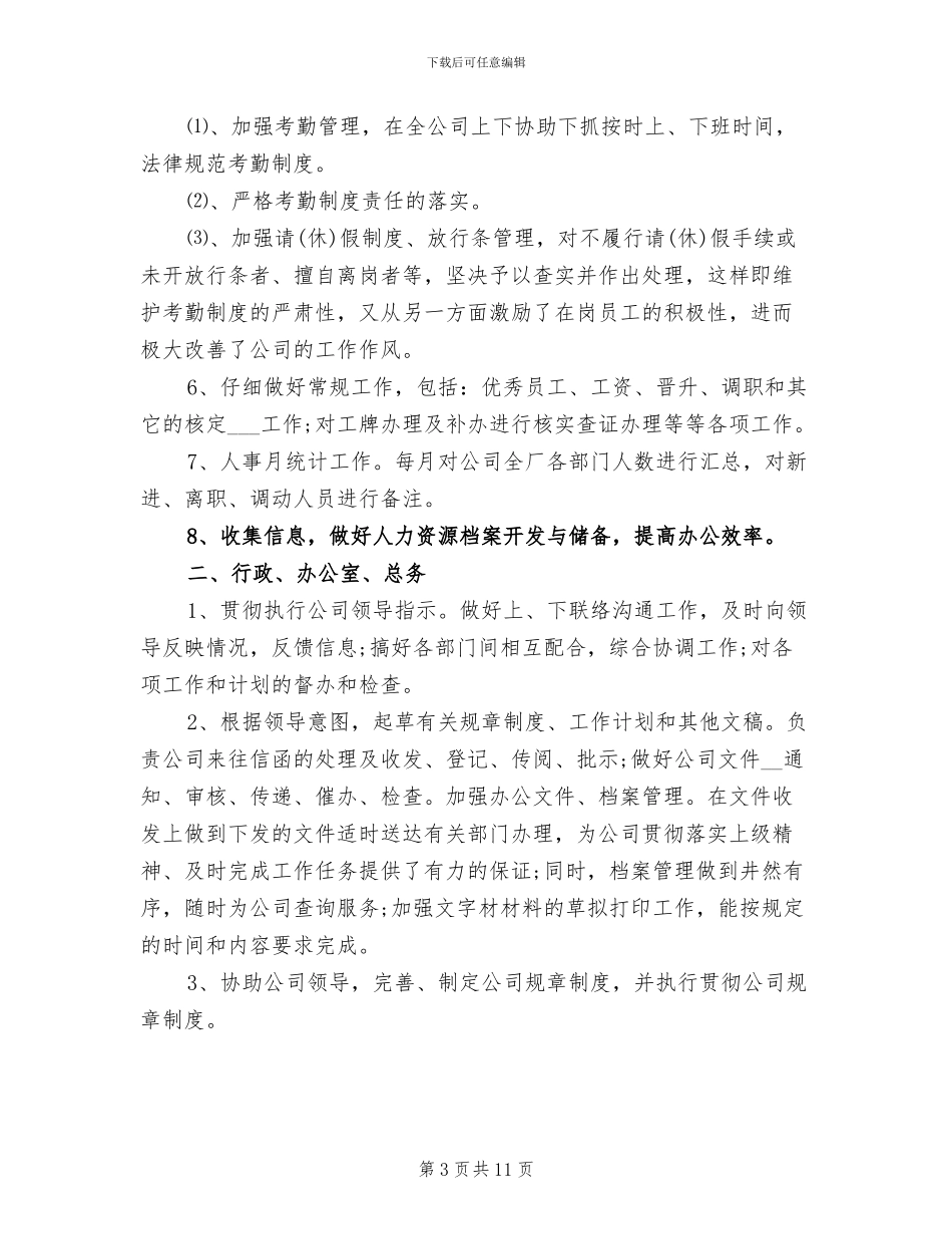 2024年公司行政人事部门年终个人总结_第3页