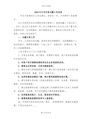 2024年公司行政内勤工作总结