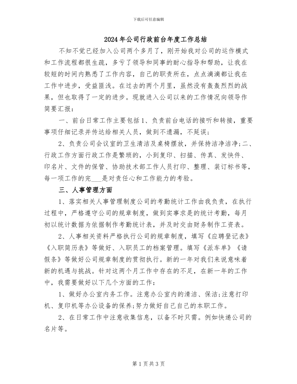 2024年公司行政前台年度工作总结_第1页