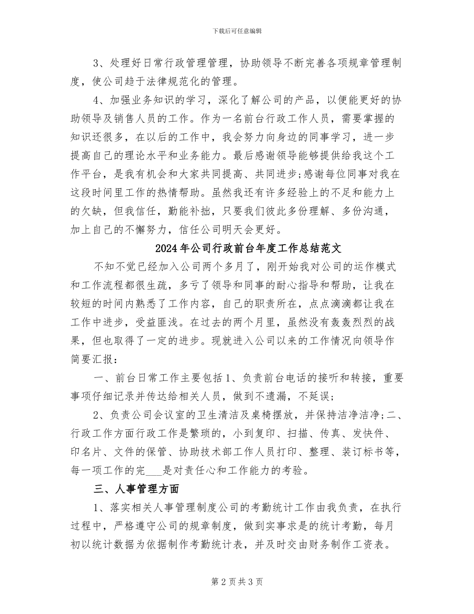 2024年公司行政前台年度工作总结_第2页