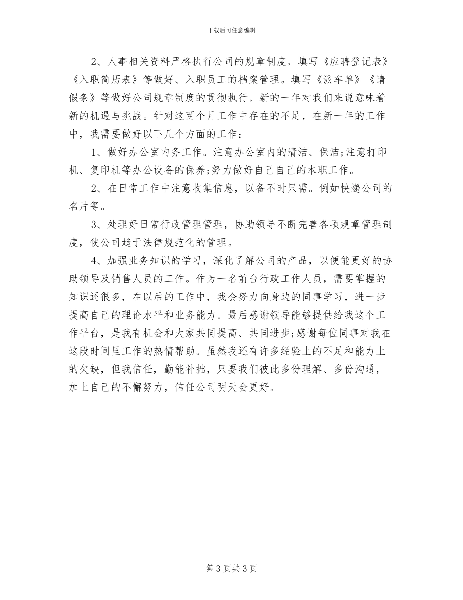 2024年公司行政前台年度工作总结_第3页