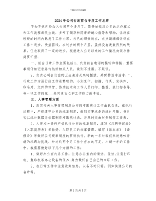 2024年公司行政前台年度工作总结