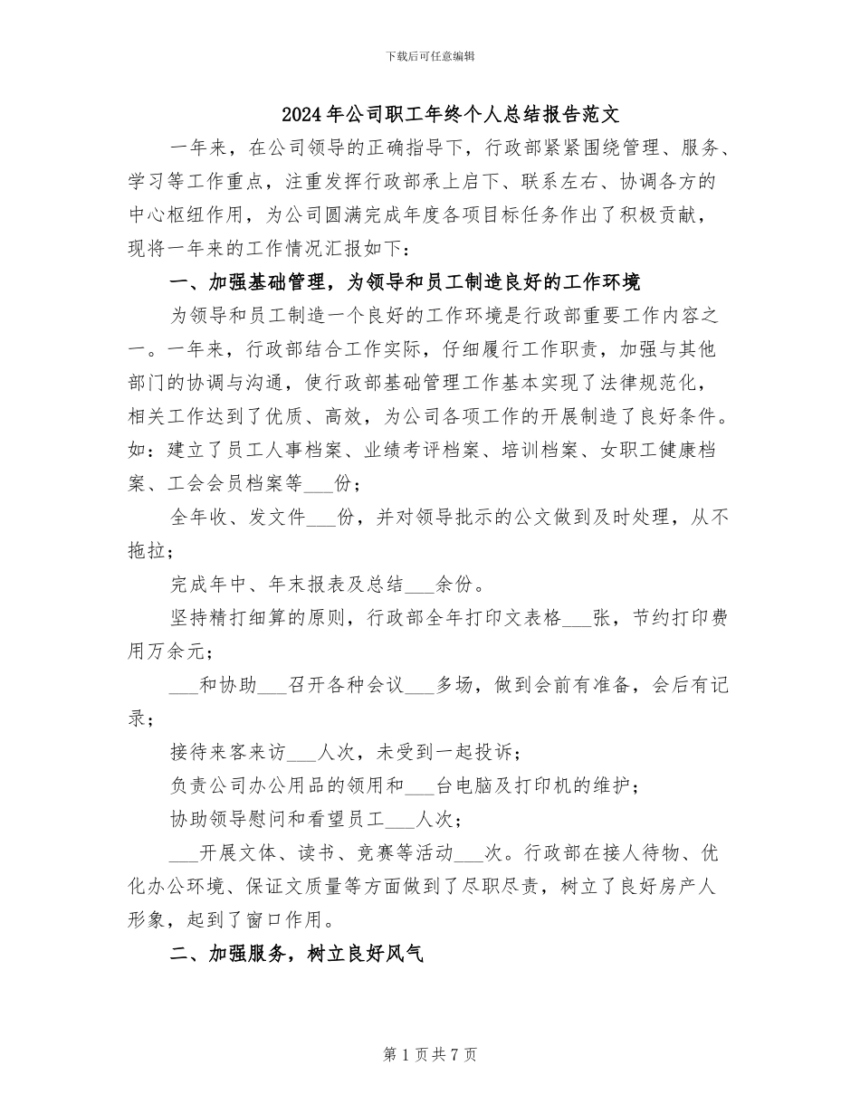 2024年公司职工年终个人总结报告范文_第1页