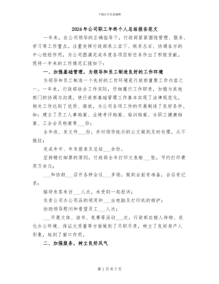 2024年公司职工年终个人总结报告范文