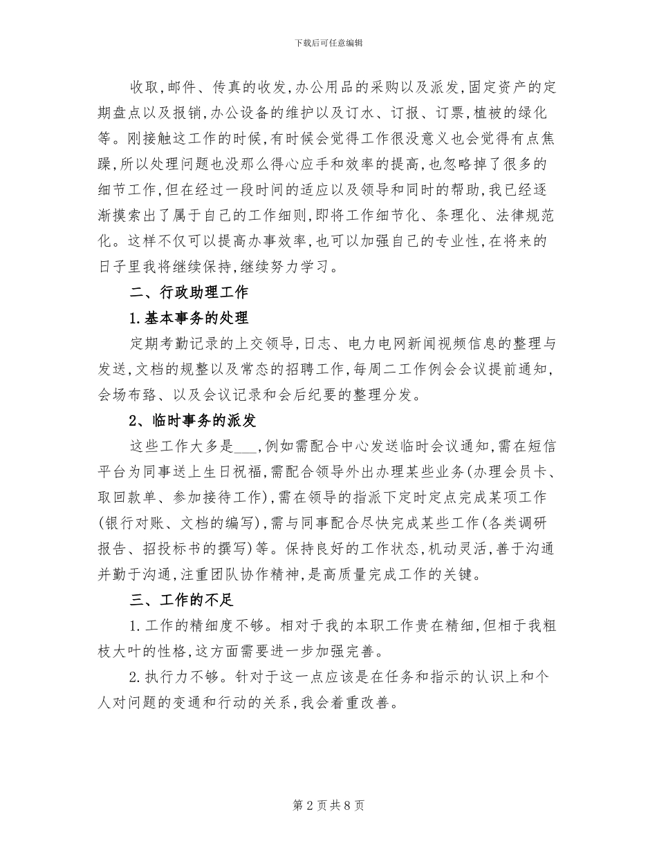 2024年公司行政前台个人转正工作总结_第2页