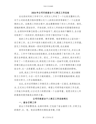 2024年公司行政前台个人转正工作总结