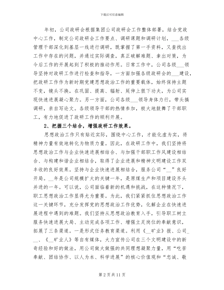 2024年公司职工思想政治年终工作总结范文_第2页