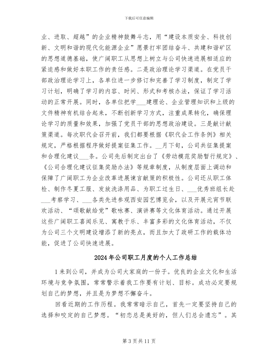 2024年公司职工思想政治年终工作总结范文_第3页