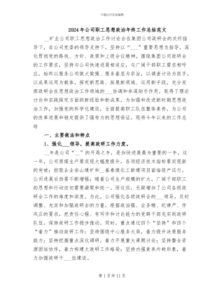 2024年公司职工思想政治年终工作总结范文