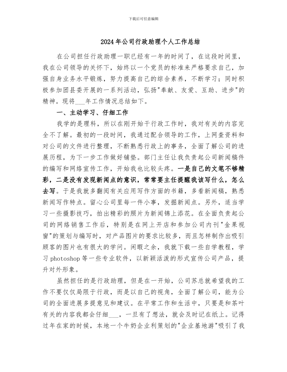 2024年公司行政助理个人工作总结_第1页