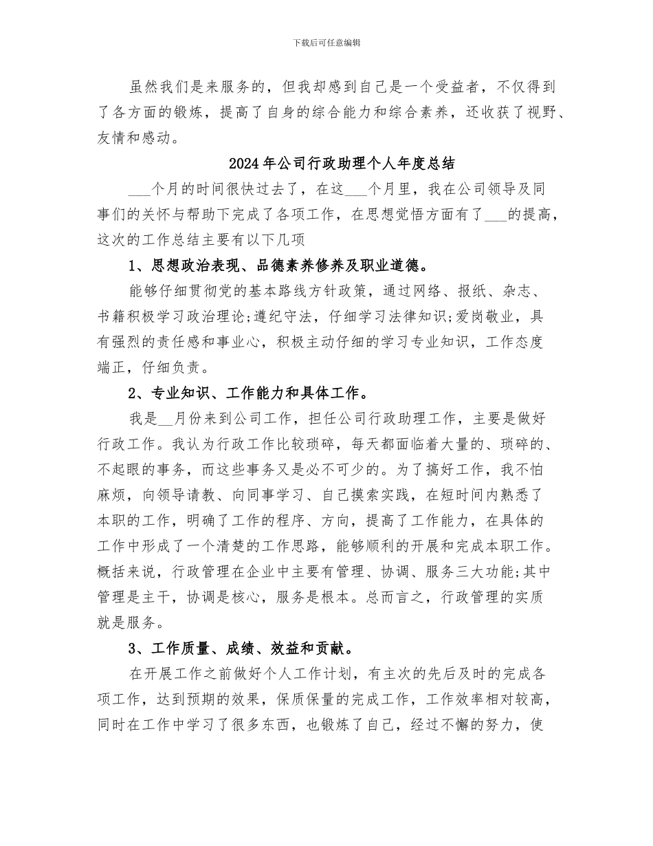 2024年公司行政助理个人工作总结_第3页