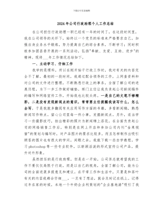 2024年公司行政助理个人工作总结