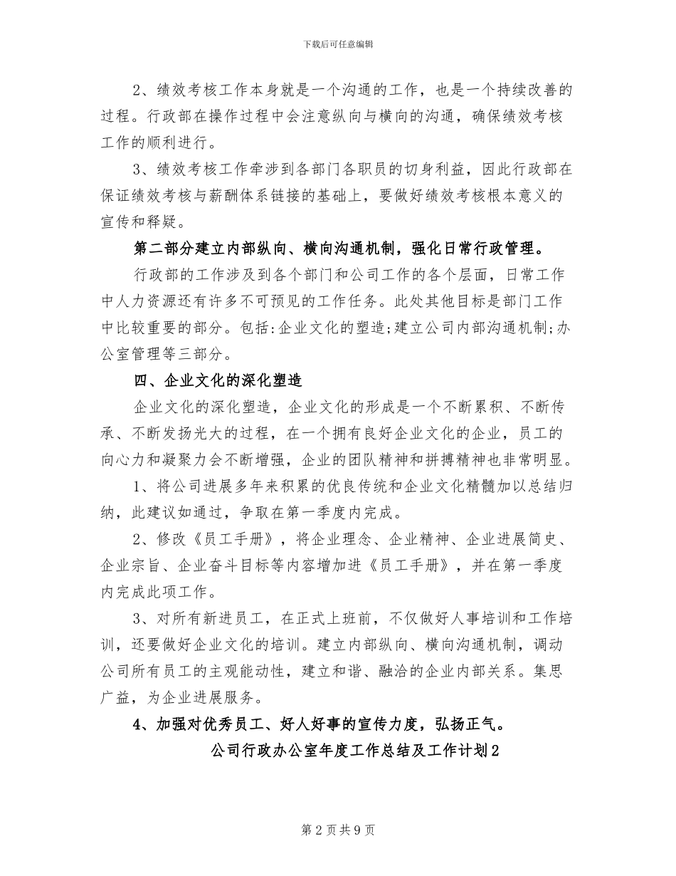 2024年公司行政办公室年度工作总结及工作计划_第2页