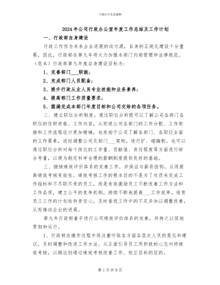 2024年公司行政办公室年度工作总结及工作计划
