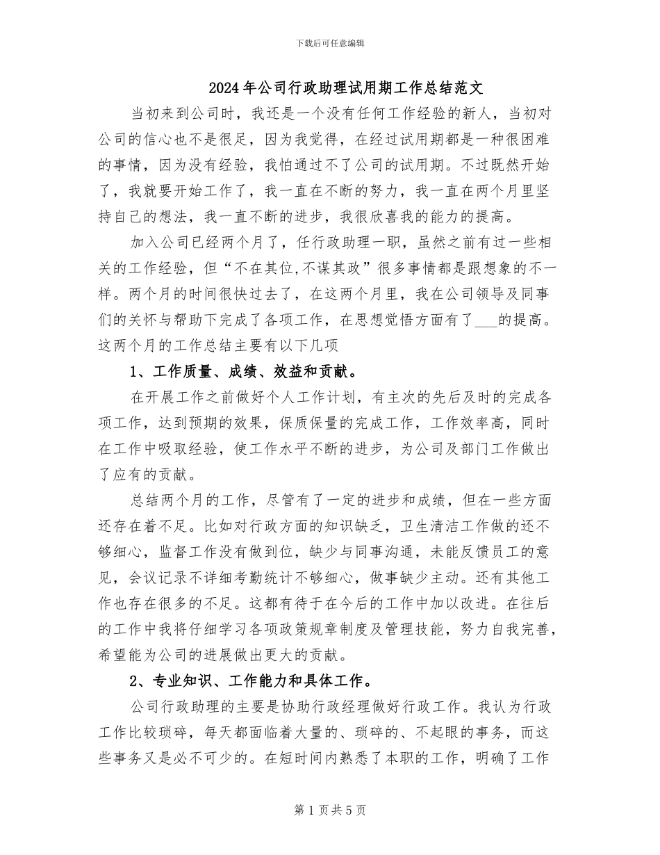2024年公司行政助理试用期工作总结范文_第1页