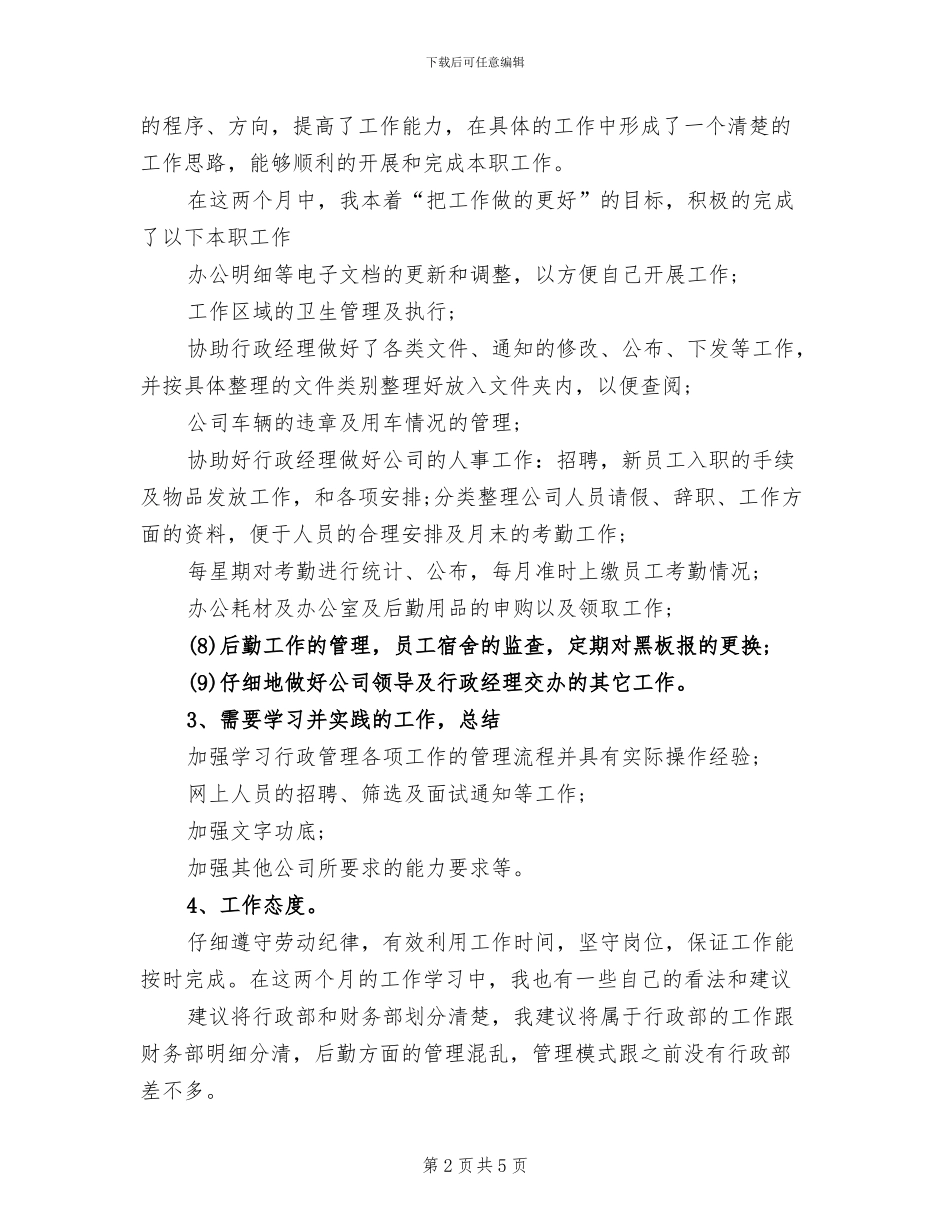 2024年公司行政助理试用期工作总结范文_第2页
