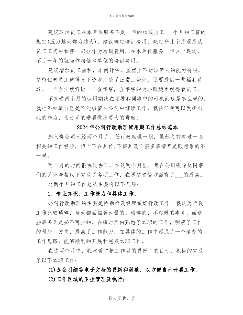 2024年公司行政助理试用期工作总结范文_第3页