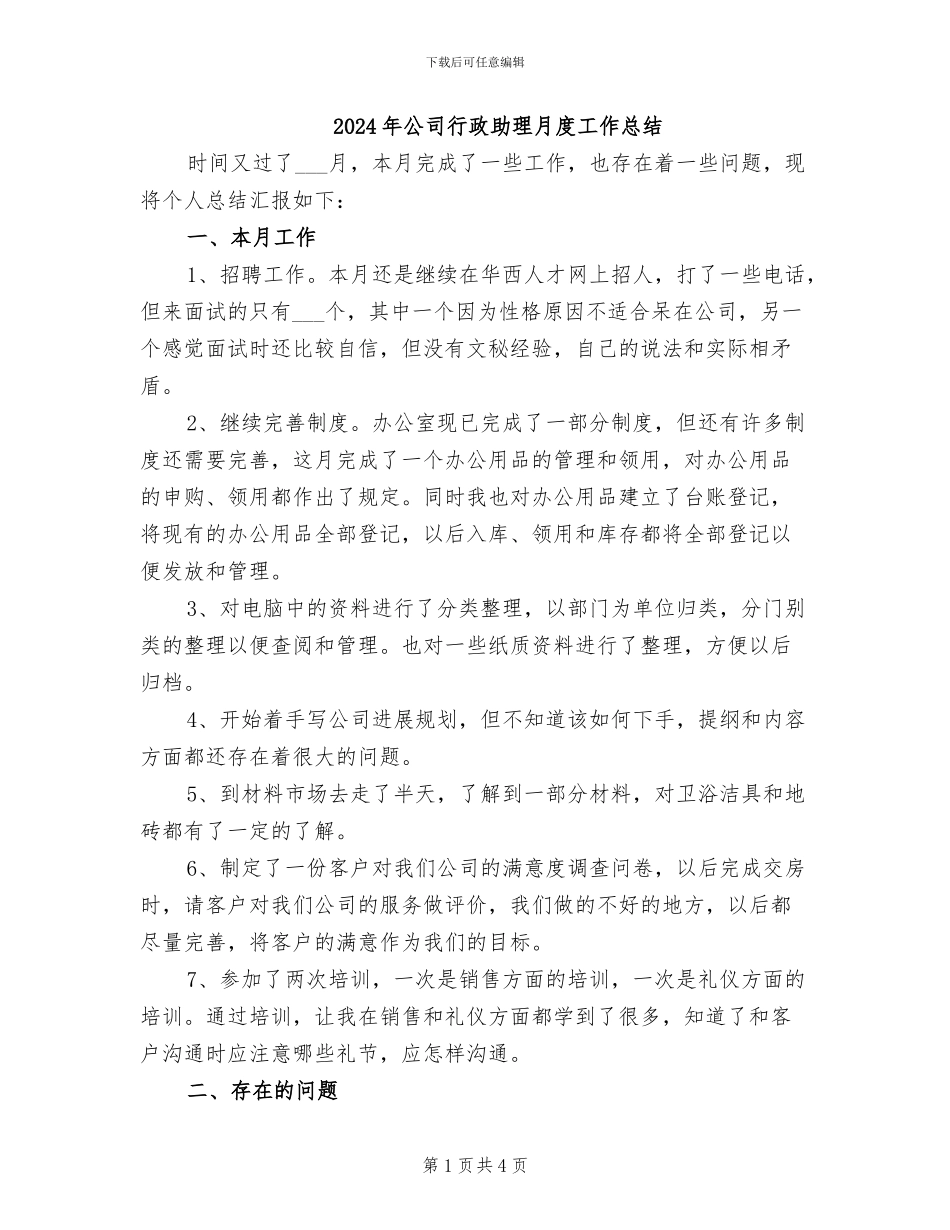 2024年公司行政助理月度工作总结_第1页