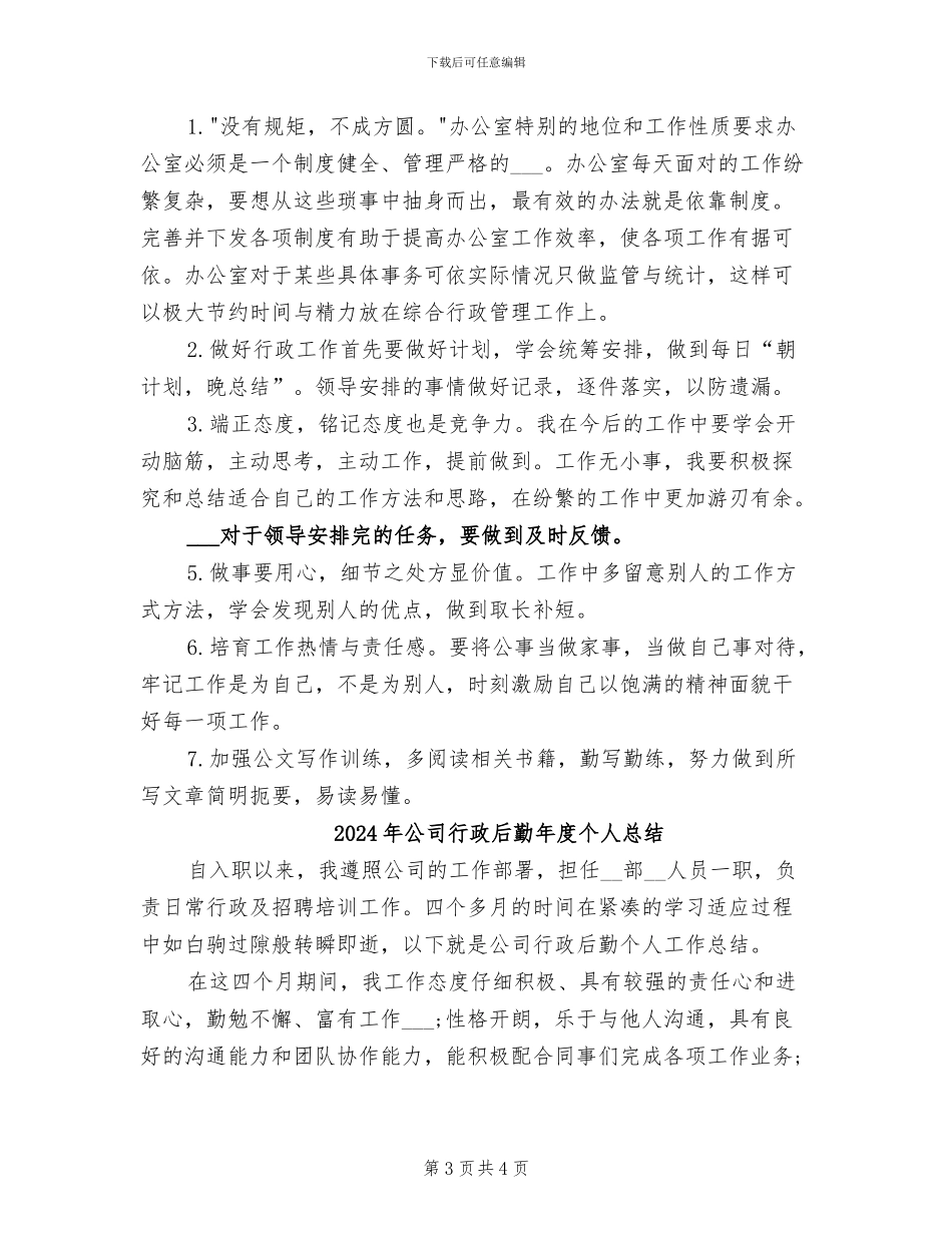 2024年公司行政后勤年度个人工作总结范文_第3页