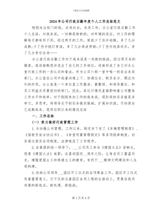 2024年公司行政后勤年度个人工作总结范文