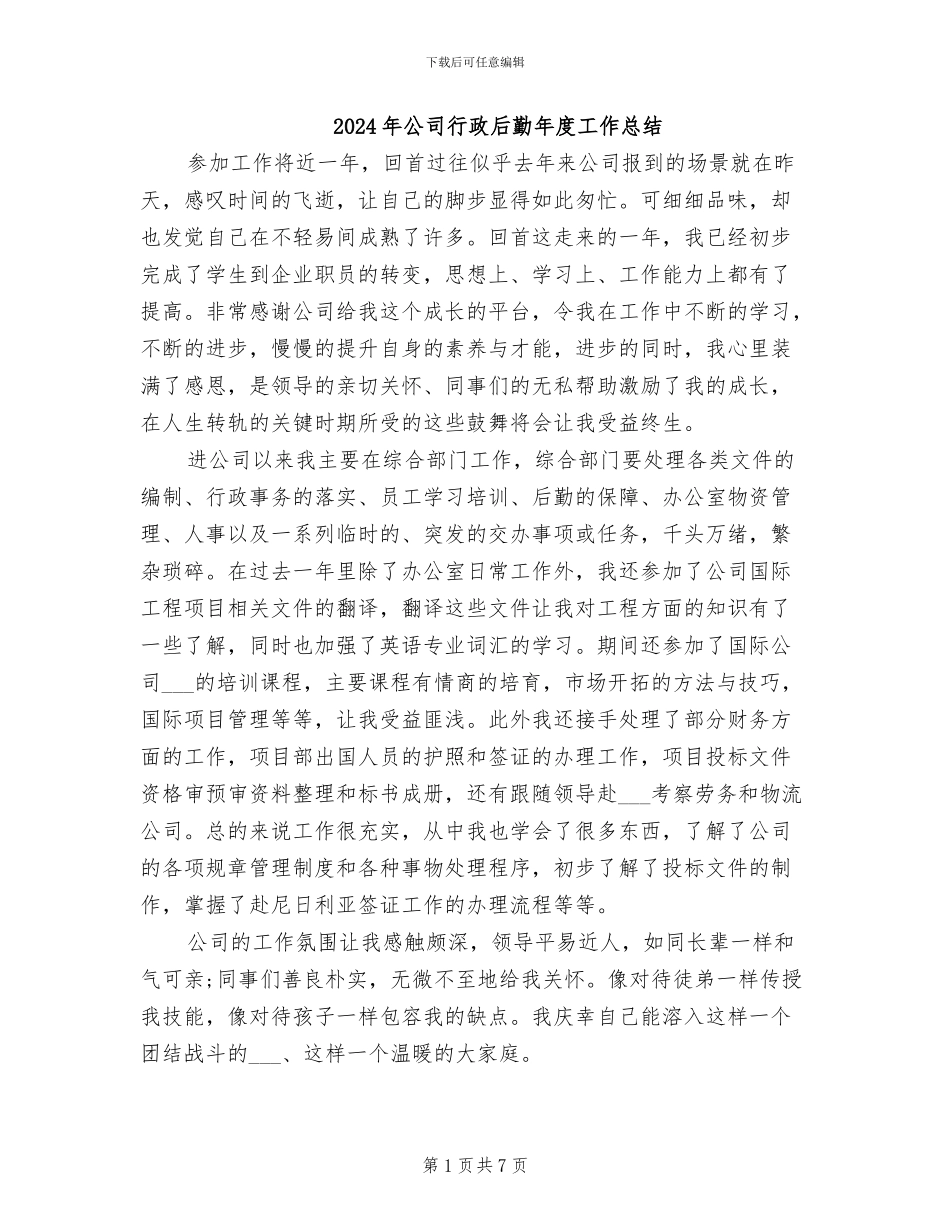 2024年公司行政后勤年度工作总结_第1页