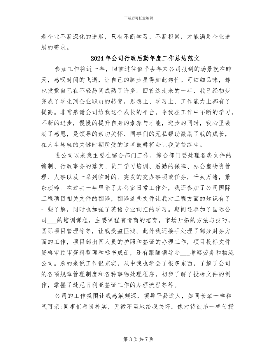 2024年公司行政后勤年度工作总结_第3页