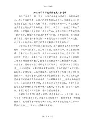 2024年公司行政后勤年度工作总结