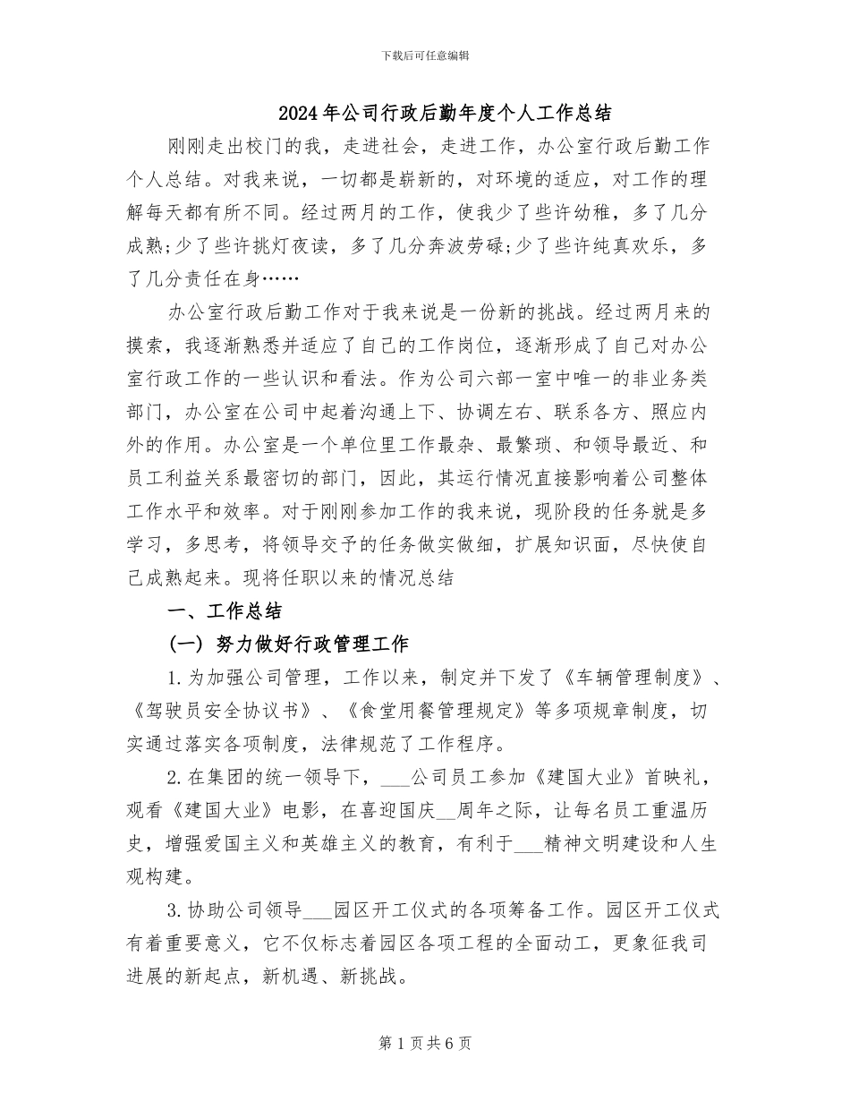 2024年公司行政后勤年度个人工作总结_第1页