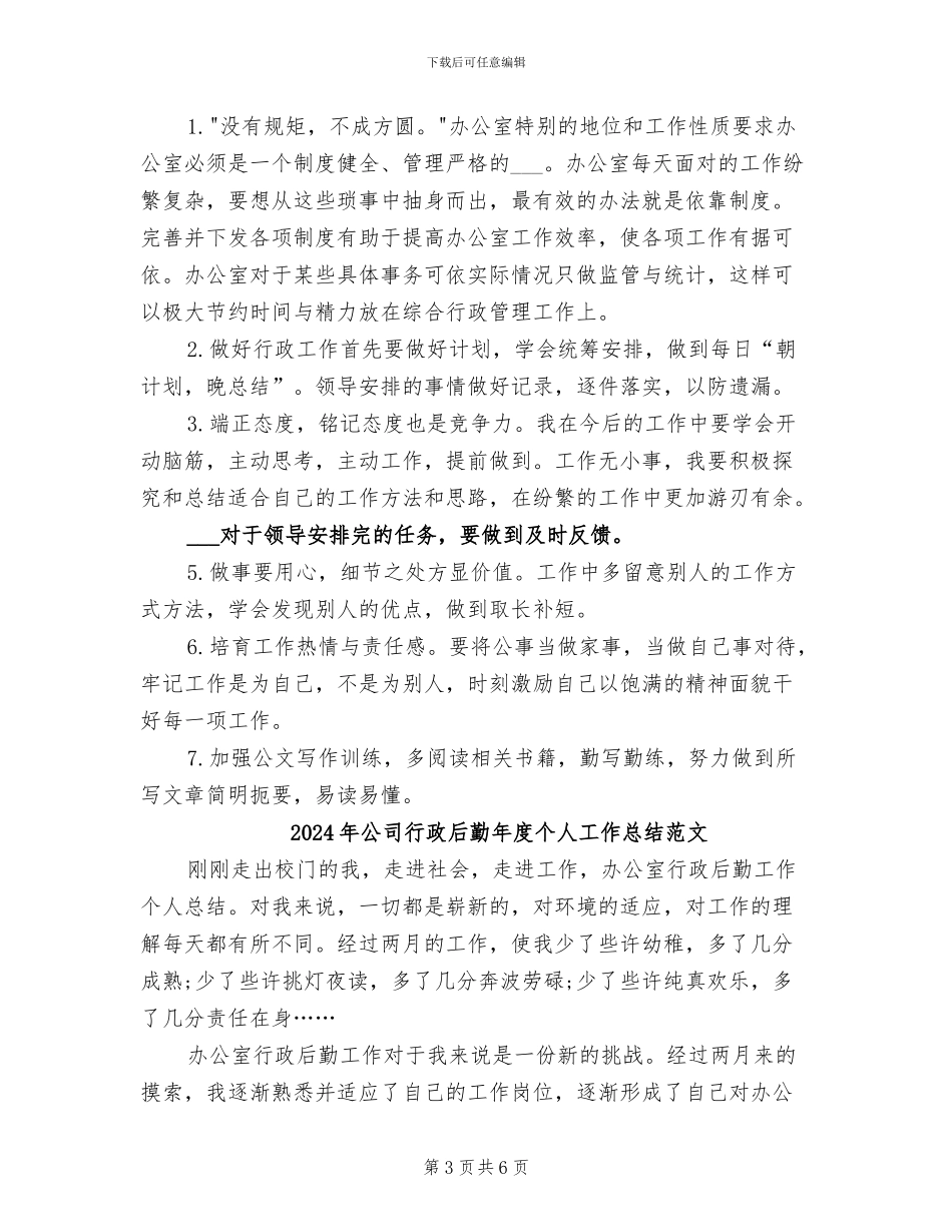 2024年公司行政后勤年度个人工作总结_第3页