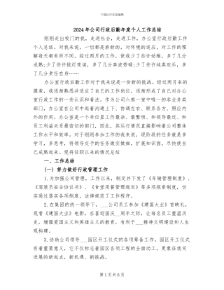 2024年公司行政后勤年度个人工作总结